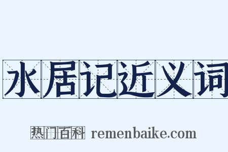 水居记近义词是什么意思的图片